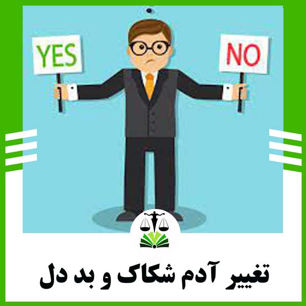 تغییر آدم شکاک و بد دل