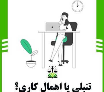 تنبلی یا اهمال کاری