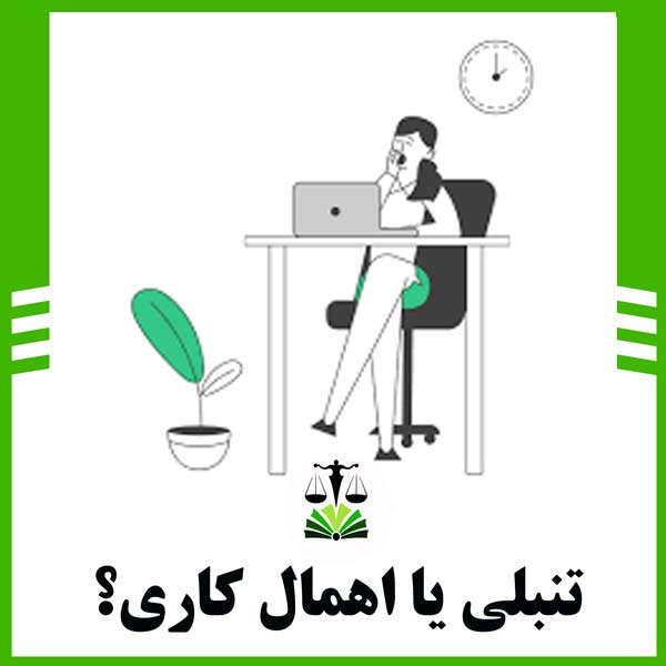 تنبلی یا اهمال کاری