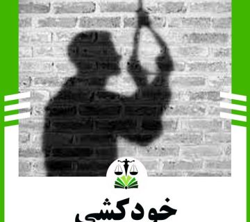 خودکشی