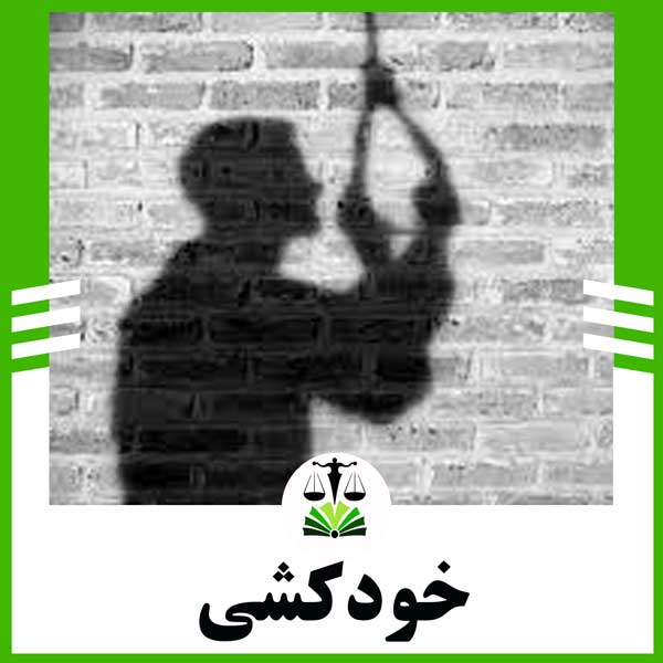 خودکشی