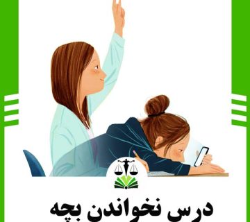 درس نخواندن بچه