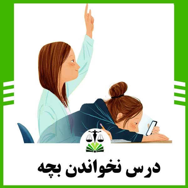 درس نخواندن بچه