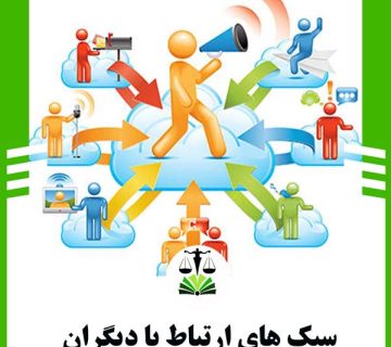 سبک های ارتباط با دیگران