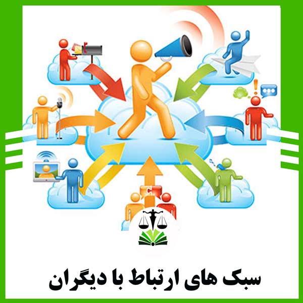 سبک های ارتباط با دیگران