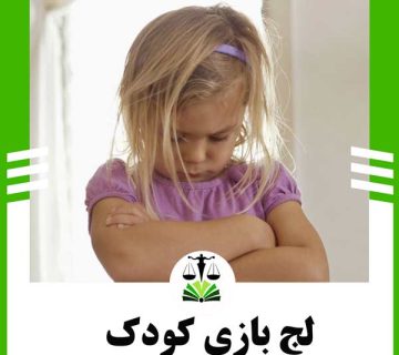 لج بازی ،چطور با کودک لجباز برخورد کنیم