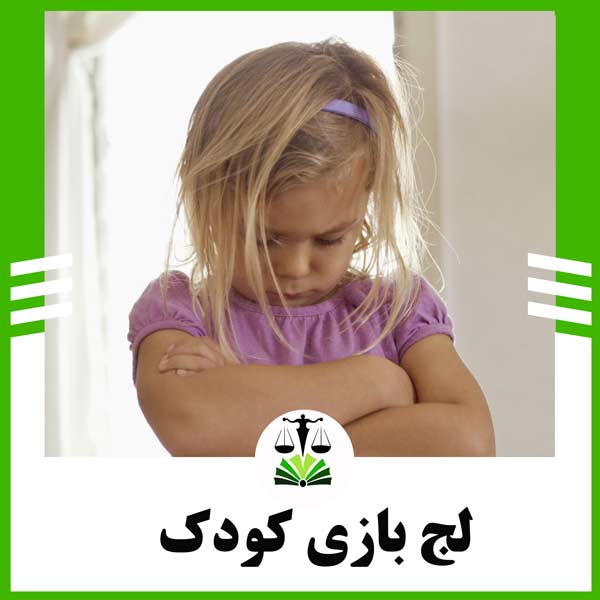 لج بازی ،چطور با کودک لجباز برخورد کنیم