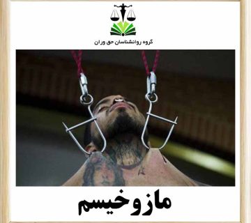 مازوخیسم