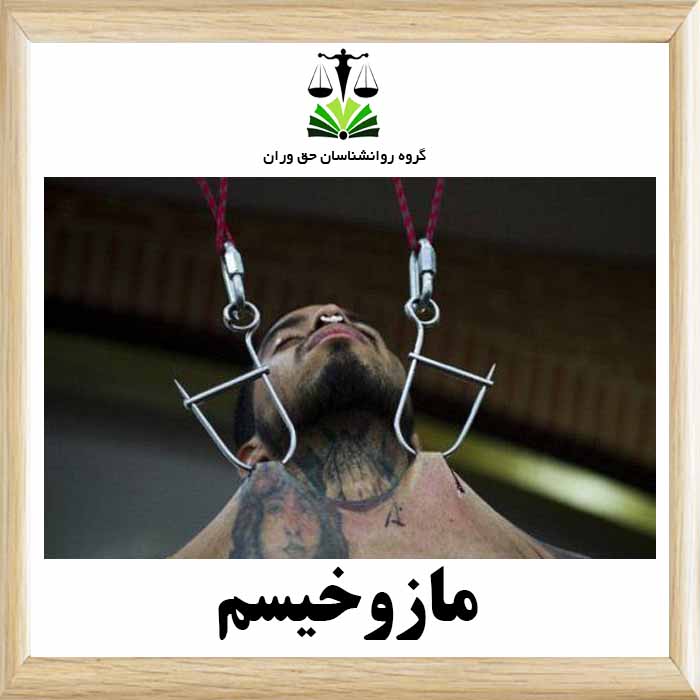 مازوخیسم