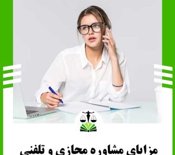 مشاوره مجازی و تلفنی چه مزایایی دارد