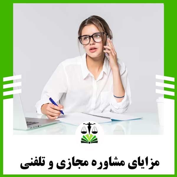 مشاوره مجازی و تلفنی چه مزایایی دارد