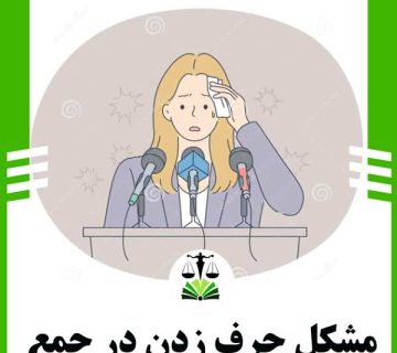 مشکل حرف زدن در جمع