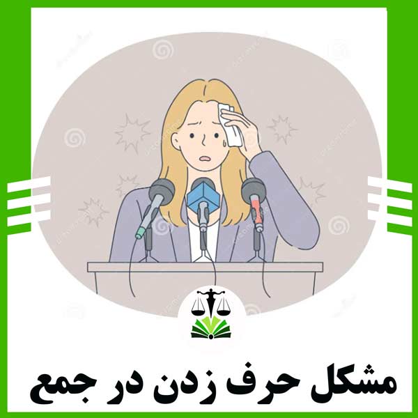 مشکل حرف زدن در جمع