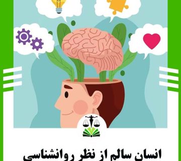 نشانه های انسان سالم از نظر روانشناسی