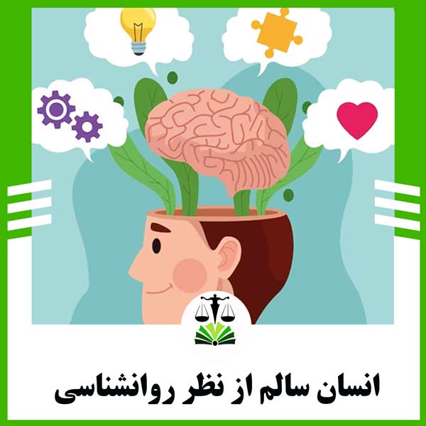 نشانه های انسان سالم از نظر روانشناسی