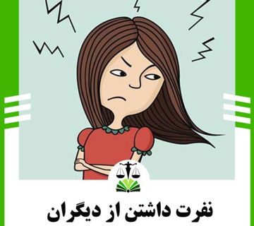نفرت داشتن از دیگران