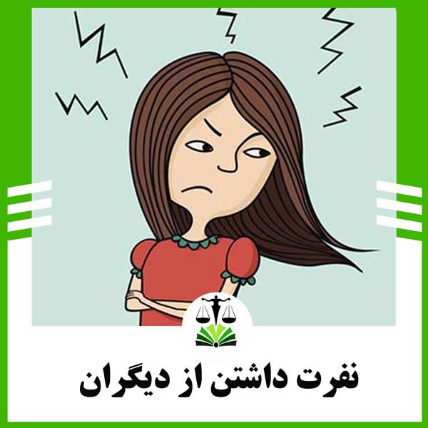 نفرت داشتن از دیگران
