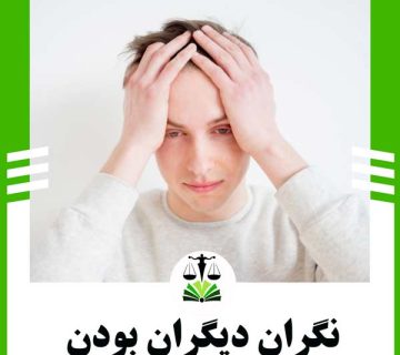 نگران دیگران بودن