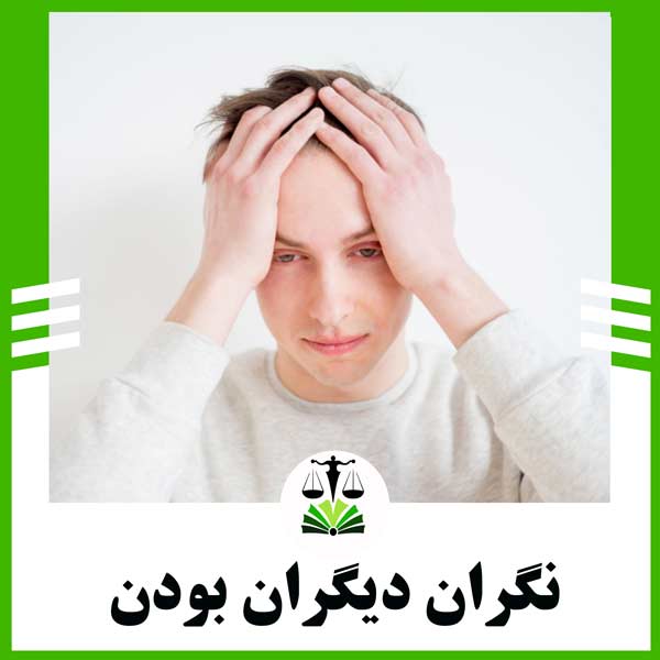 نگران دیگران بودن