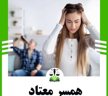 همسر معتاد