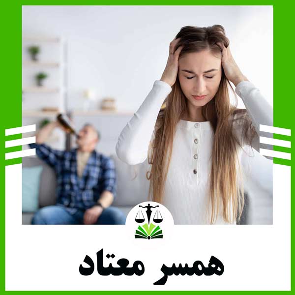 همسر معتاد