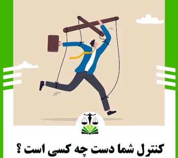 کنترل شما دست چه کسی است