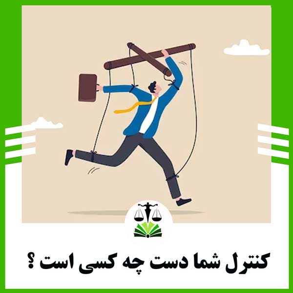 کنترل شما دست چه کسی است