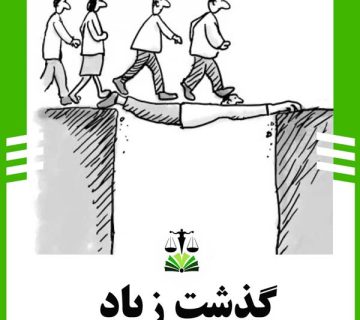 گذشت زیاد