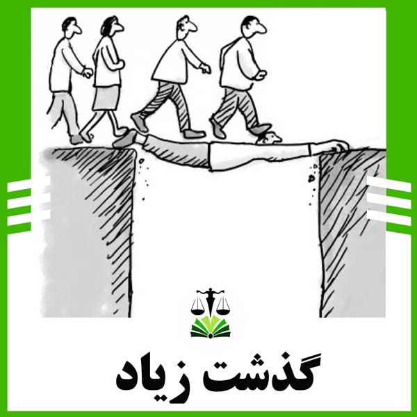 گذشت زیاد