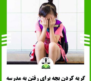 گریه کردن بچه برای رفتن به مدرسه