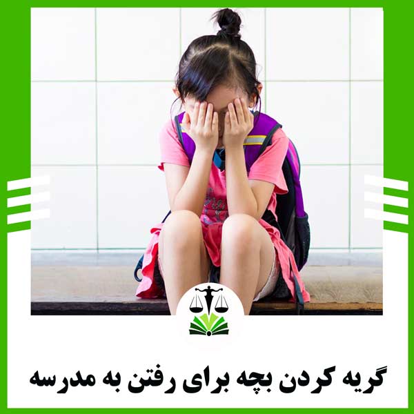 گریه کردن بچه برای رفتن به مدرسه