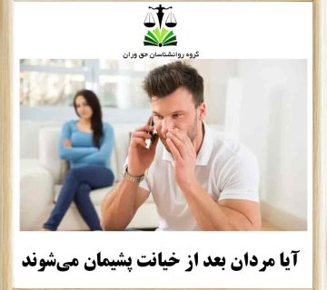 آیا مردان بعد از خیانت پشیمان می‌شوند