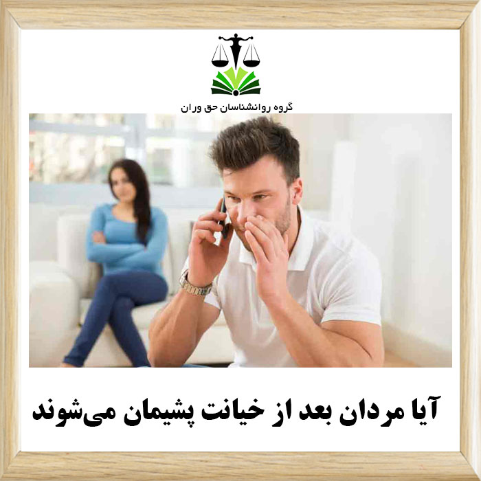 آیا مردان بعد از خیانت پشیمان می‌شوند