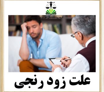 علت زود رنجی