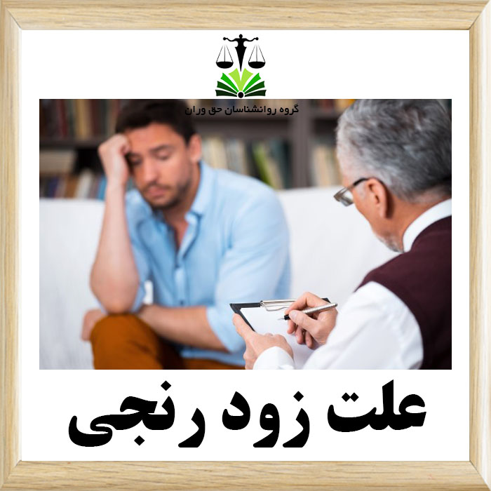 علت زود رنجی