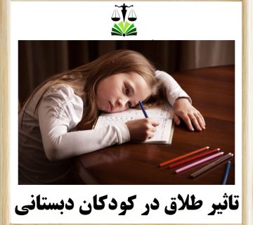 تاثیر طلاق در کودکان دبستانی