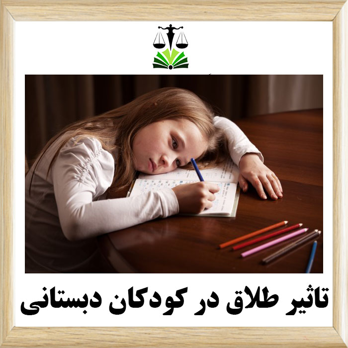 تاثیر طلاق در کودکان دبستانی