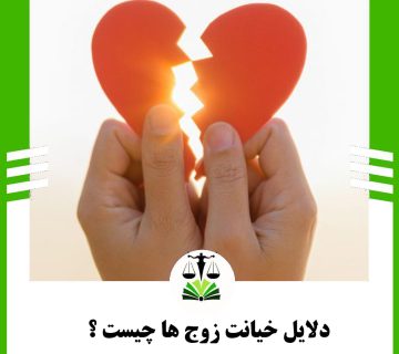خیانت زوج ها