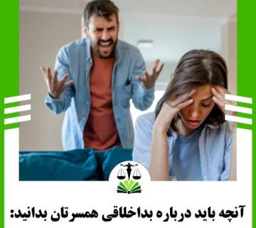 انچه باید درباره بداخلاقی همسرتان بدانید: