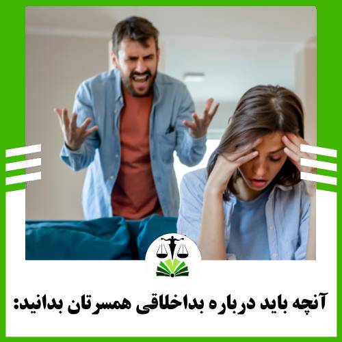 انچه باید درباره بداخلاقی همسرتان بدانید: