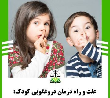 علت و راه درمان دروغگویی کودک: