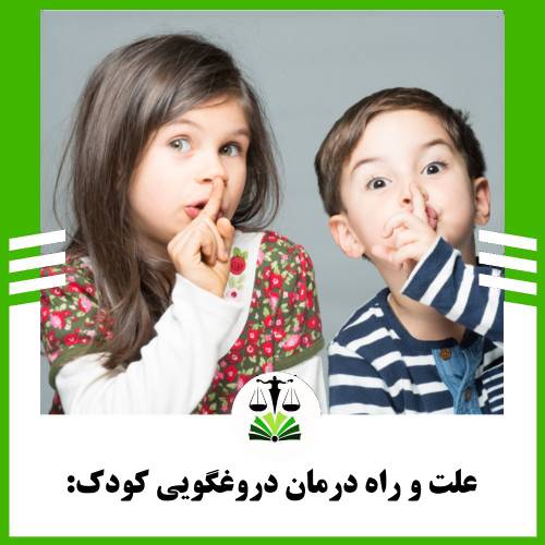 علت و راه درمان دروغگویی کودک: