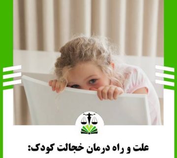 علت و راه درمان خجالت کودک: