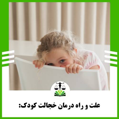علت و راه درمان خجالت کودک: