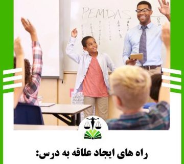 راه های ایجاد علاقه به درس: