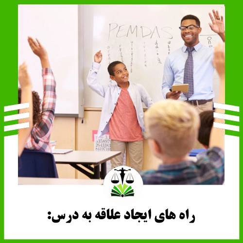 راه های ایجاد علاقه به درس: