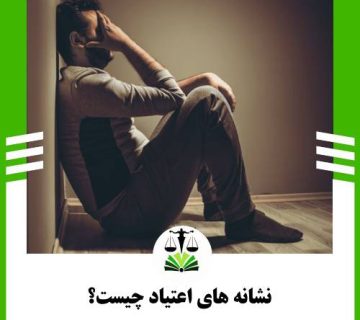 نشانه های اعتیاد چیست؟