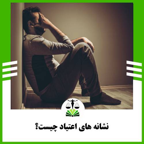 نشانه های اعتیاد چیست؟