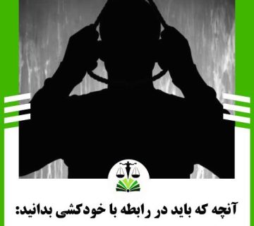 انچه که باید در رابطه با خودکشی بدانید:
