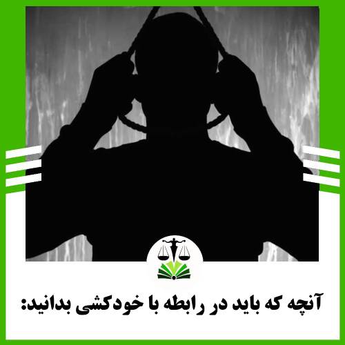 انچه که باید در رابطه با خودکشی بدانید: